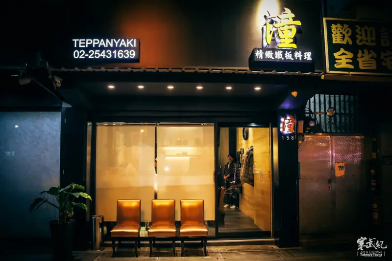 【中肯‧食記】中山區‧潼 精緻鐵板料理｜高CP值海陸全餐‧龍蝦和牛頂級食材吃好吃滿！