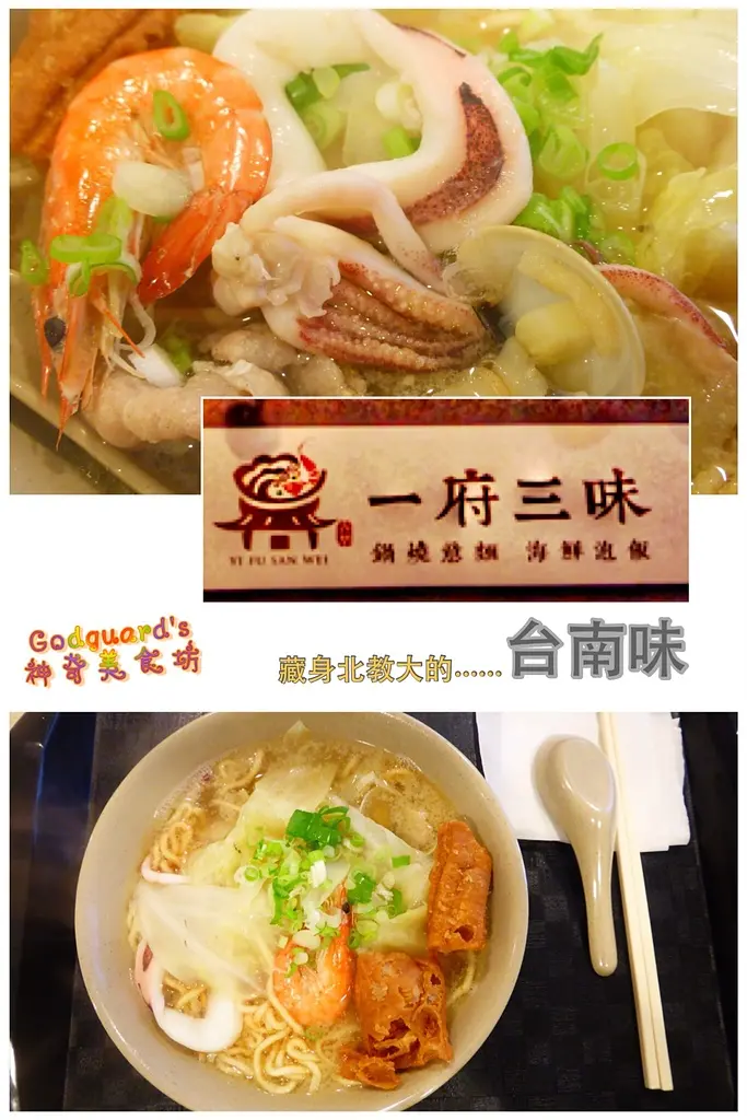 一府三味~有鍋燒香的鍋燒意麵 台北難找的台南味 平價學生餐廳