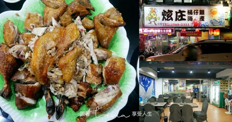 【松江南京餐廳】炫庄桶仔雞海產│脆皮桶仔雞│長安東路熱炒│中山熱炒│聚餐推薦│親子友善熱炒店 ❤跟著Livia享受人生❤