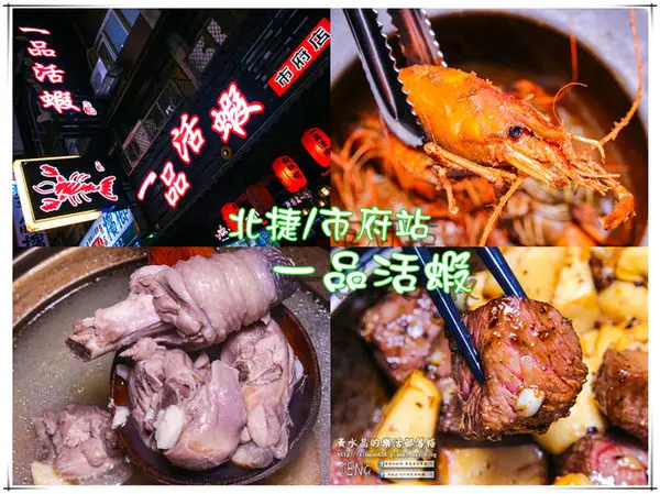 一品活蝦(市府店)│北捷/市府站(東區夜貓族的好蝦下酒場地)