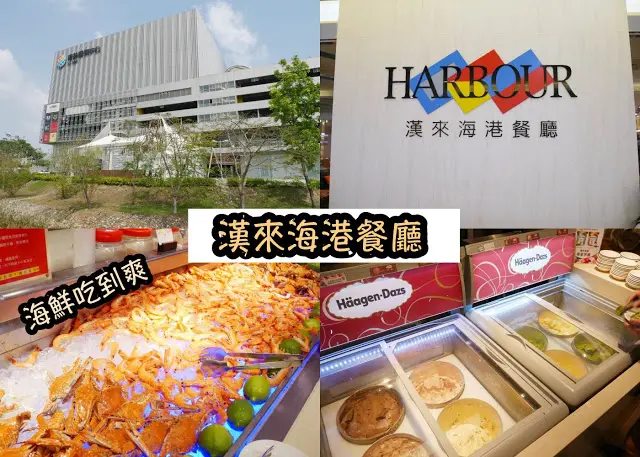 漢來海港餐廳 南紡夢時代 自助海鮮吃好飽～
