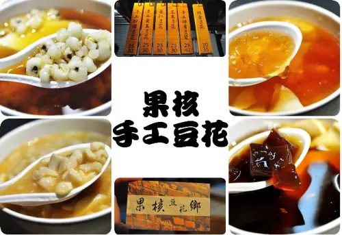 【台中東區】果核手工豆花~遵循古法，當日手工新鮮現做(台中後火車站，新時代購物廣場附近)