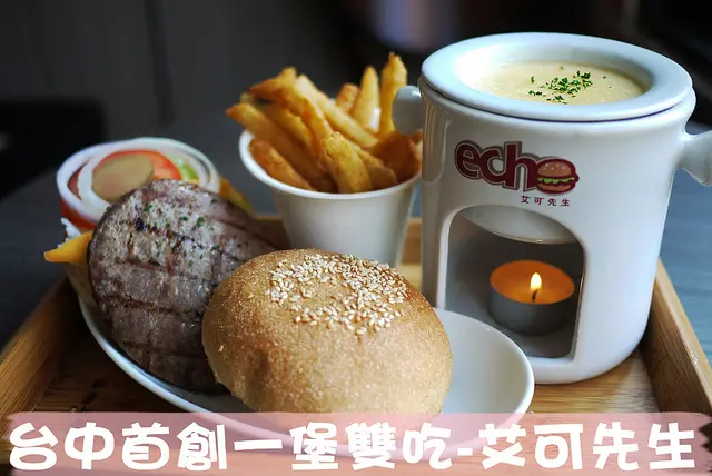 【台中│美食】台中首創一堡雙吃。艾可先生(逢甲店)