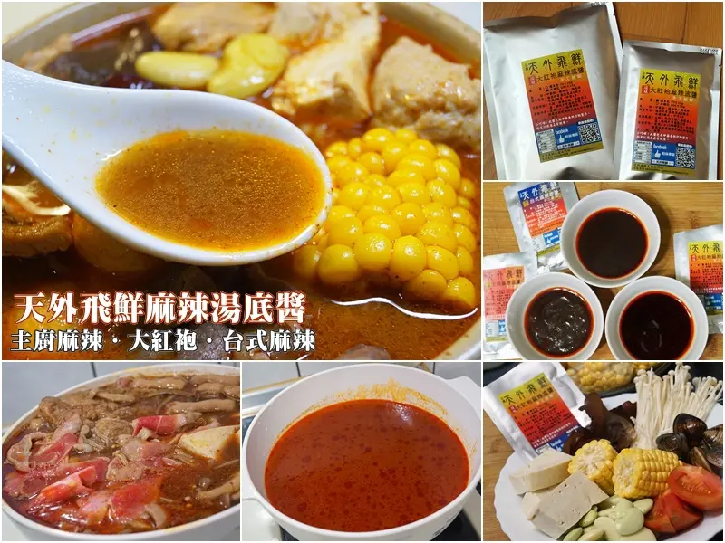 宅配美食│天外飛鮮麻辣湯底醬。在家也可以輕鬆煮麻辣鍋~大紅袍、主廚麻辣、台式麻辣手工熬製底醬~香辣帶勁不油膩連湯都可以喝!