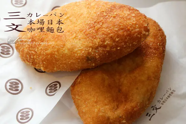 【南京三民站】三文本場日本咖哩麵包~外酥內軟 咬勁十足 咖哩濃郁