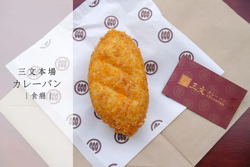[食癮-日式]三文本場日本咖哩麵包カレーパン-咔滋咔滋香噴噴的炸咖哩麵包，台北也吃的到唷！/捷運南京三民站/松山區