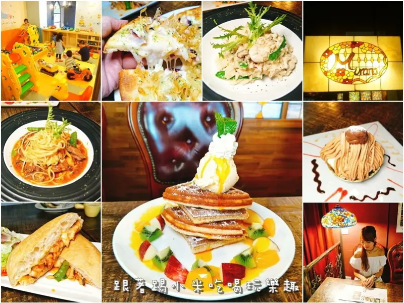 新竹手作美味義式料理+迷人彩玻璃燈光+友善親子空間適合朋友。情人。家庭親子聚會美食午晚下午茶餐廳(忠孝大潤發.好停車.營業時間菜單電話.邀約)--踢小米食記