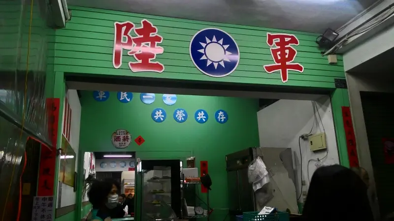 [台中]陸軍小館