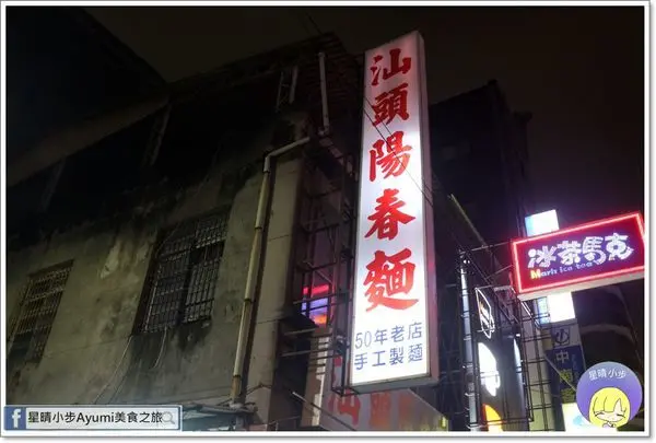 [高雄在地50年老店推薦]汕頭陽春麵－高雄傳統手工製麵50年麵店、特別推薦：粉灌腸（包肉）