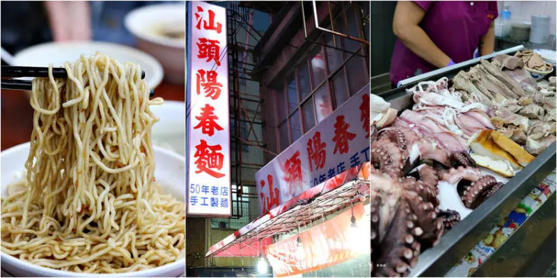 【高雄】汕頭陽春麵‧傳統老味道 五十年老店手工製麵 只賣晚上到凌晨