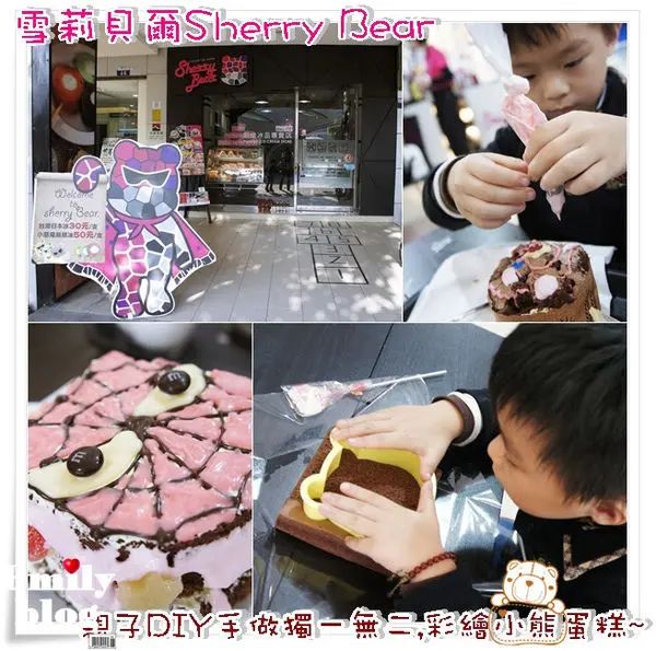 ╠台中。食創意╣雪莉貝爾Sherry Bear~☆親子DIY創意趣味彩繪自我風格蛋糕!