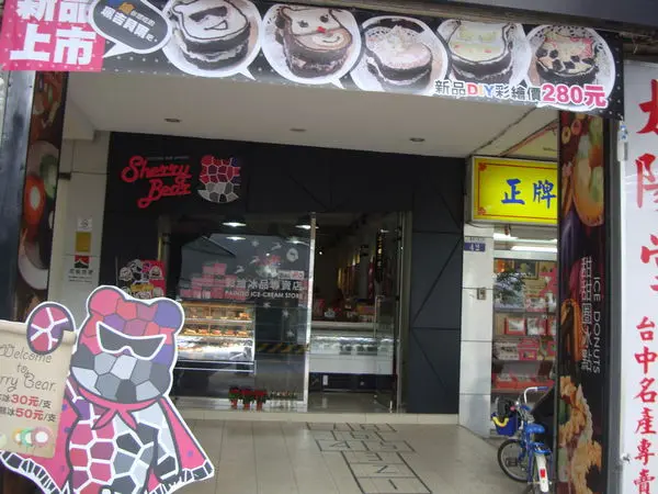 [台中]BRT-雪莉貝爾 Sherry Bear 彩繪冰品彩繪冰品＆蛋糕，好玩又好吃，大人小孩都開心。。