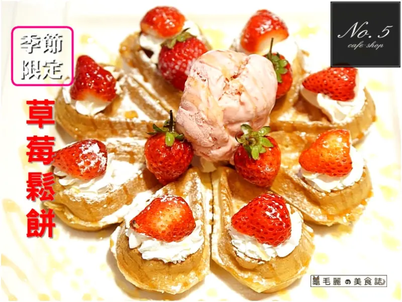 【市政府站】『No.5 café 』免服務費 名媛貴婦指定的店 平價奢華的幸福 季節限定 色彩繽紛的草莓鬆餅 時間倒數中怎能不吃它！