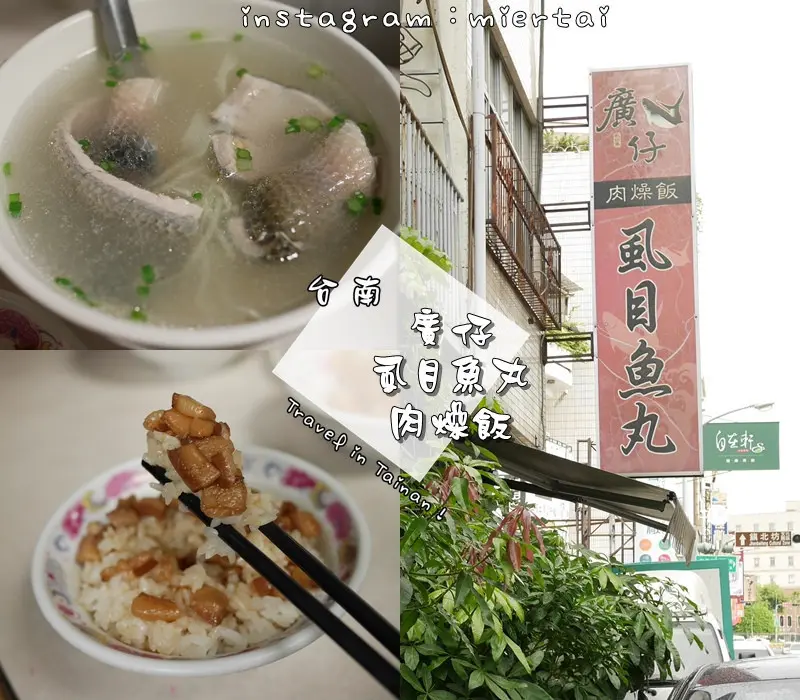 台南|| 中西區 孔廟商圈道地小吃 廣仔 虱目魚丸 老台南人的經典幸福早餐 綜合湯 魚皮粥必點必吃