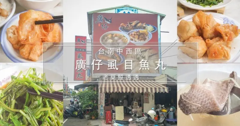 [台南 早餐]中西區廣仔虱目魚丸,魚皮湯,肉燥飯,油條,炸餛飩,3菜1湯好口味!