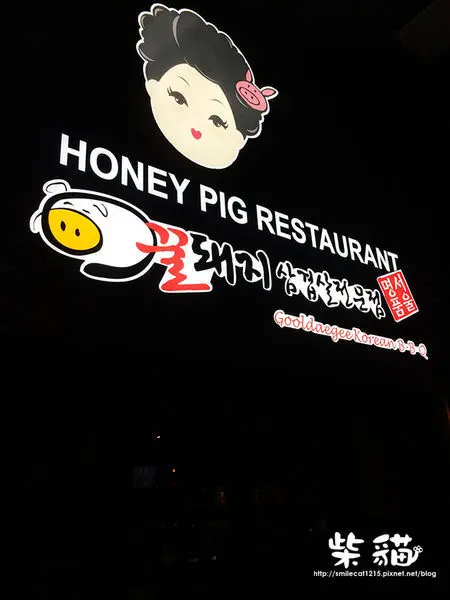 【台北】韓國直送來台的的阿珠嬤烤肉:::柴貓IN【Honey Pig】