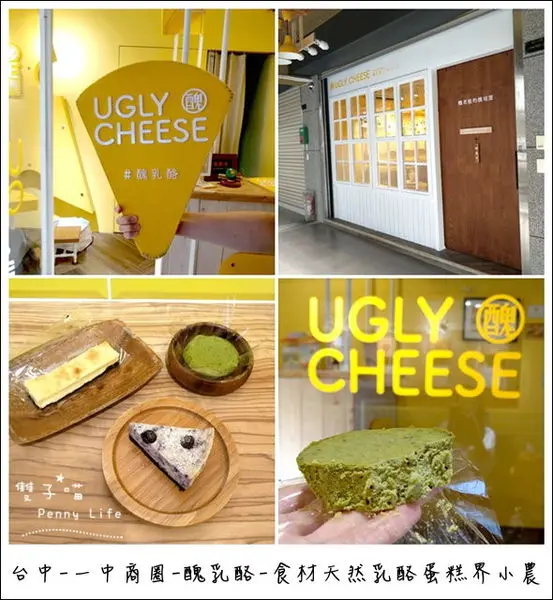 ||食記||-[台中]-一中益民商圈-醜乳酪 Ugly Cheese -食材天然乳酪蛋糕界小農