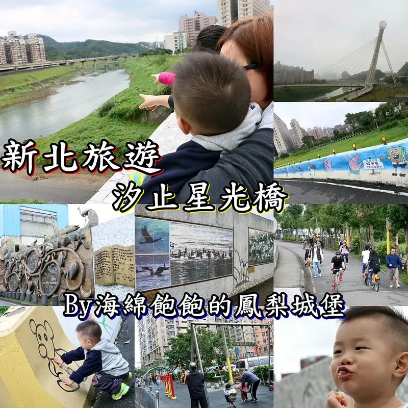 汐止星光橋-鐵馬驛站-星光觀景台介紹