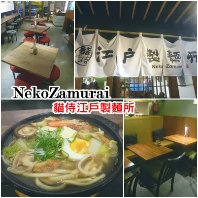 【台北／日式料理推薦】Fall in昭和浪漫，正統江戶風味烏龍麵－ NekoZamurai貓侍江戶製麺所