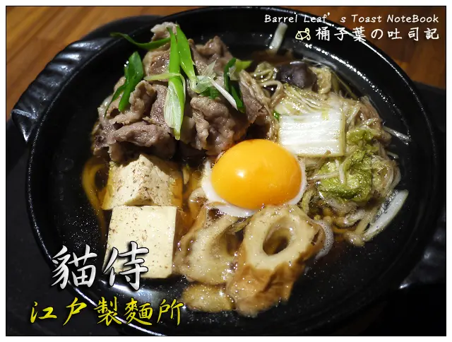 【日式料理】台北市大安區│NekoZamurai 貓侍 江戶製麵所 (捷運信義安和站) -- 此饂飩非彼飩飩~引進日本第一江戶切りそば