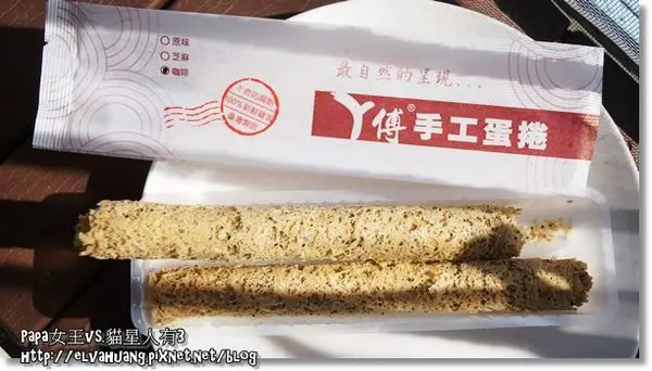 【宅配‧伴手禮】阿傅手工蛋捲~咖啡蛋捲令人驚艷！有渣