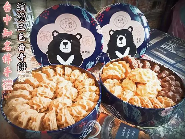 [宅配美食]鴻鼎菓子 台灣黑熊曲奇餅乾！台中曲奇餅/真奶茶/蘭姆伯爵/媲美香港曲奇餅/台中伴手禮、彌月禮盒、台中豐原名產推薦