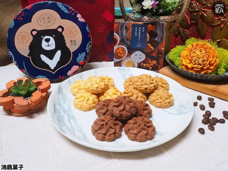 台中人氣伴手禮,台灣黑熊鐵盒曲奇換新裝,鴻鼎菓子繽紛三色曲奇,經典口味添心意!