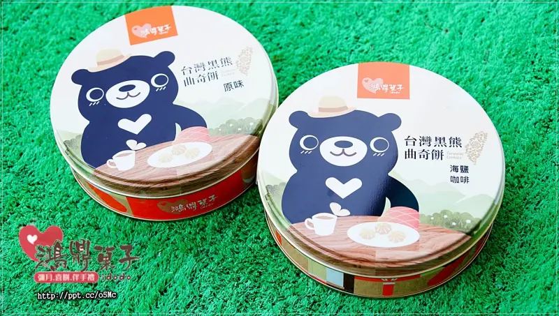 【鴻鼎菓子】宅配美食~過年過節最佳伴手禮,榮獲台中市十大伴手禮最佳人氣獎,無防腐劑、無泡打粉、無膨脹劑、奶酥曲奇餅乾、台灣黑熊曲奇餅乾/堅果塔/手工餅乾