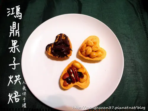 食記►台中┃鴻鼎菓子┃細膩堅果甜點，結婚彌月禮盒首選（口碑券五十九彈）