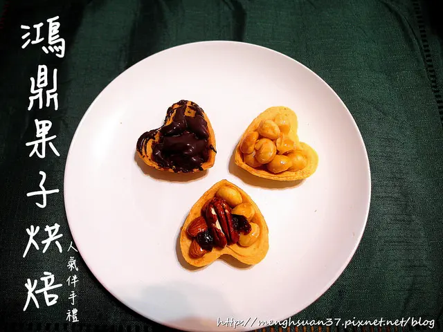 食記►台中┃鴻鼎菓子┃細膩堅果甜點,結婚彌月禮盒首選(口碑券五十九彈)