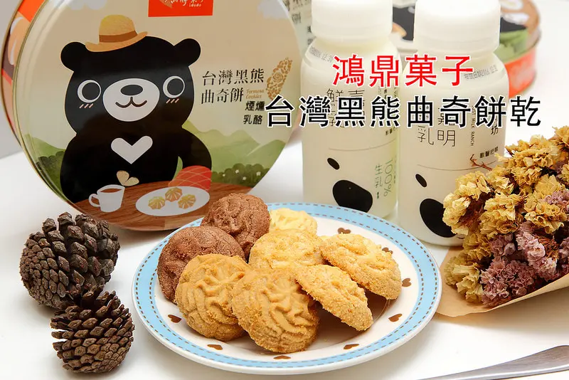 [宅配團購] 可愛台灣黑熊陪你過新年！酥鬆無比、香醇奶香，年節禮盒推薦～鴻鼎菓子-台灣黑熊曲奇餅乾