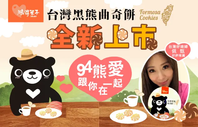 宅配美食 得了嘴饞病的蓁蓁 必吃小零嘴─台灣黑熊曲奇餅