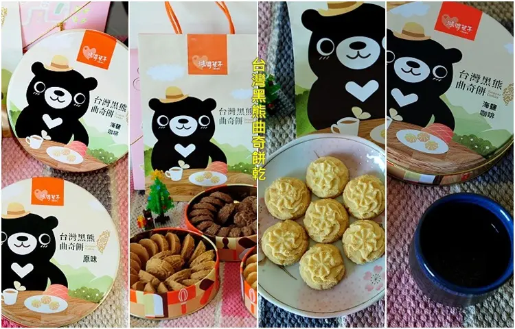 台中鴻鼎菓子年節禮盒好選擇。2017新品台灣黑熊曲奇餅乾