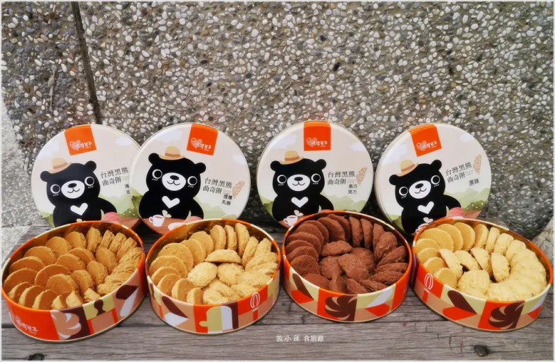 【台中】鴻鼎菓子-台灣黑熊曲奇餅乾‧台中最有名的伴手禮,年節送禮最佳選擇