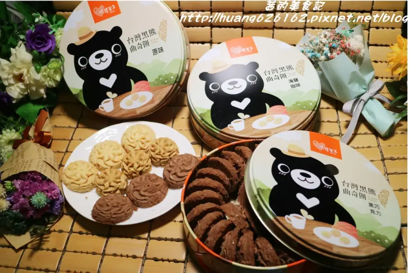 【宅配美食】台中伴手禮 鴻鼎菓子『台灣黑熊曲奇餅乾 』彌月禮盒/年節禮盒/中秋禮盒/出國伴手禮/下午茶點心/團購餅乾