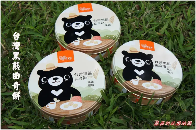 《 團購美食》鴻鼎菓子台灣黑熊曲奇餅 最佳下午茶點心