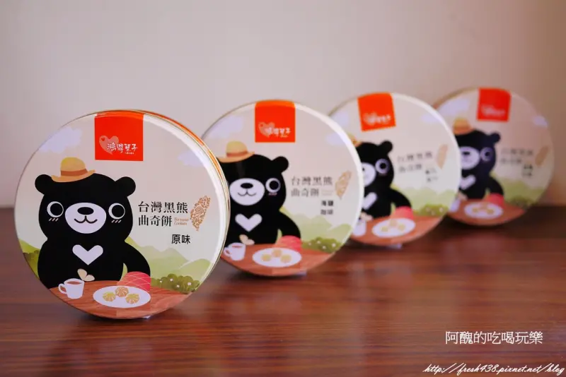 鴻鼎菓子:台灣黑熊曲奇餅乾,不加泡打粉、膨鬆劑的奶酥曲奇餅乾,更加天然又健康!(文末送禮)