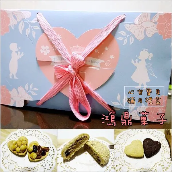 【彌月推薦】鴻鼎菓子。彌月禮盒不再只有蛋糕可選擇♥
