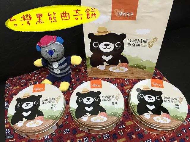 ☞【台中 豐原】鴻鼎菓子~讓人欲罷不能的台灣黑熊曲奇餅乾、繽紛堅果塔禮盒,不管是過年禮盒、年節禮盒、中秋禮盒、結婚禮盒、彌月禮盒、台中伴手禮都很適合!!
