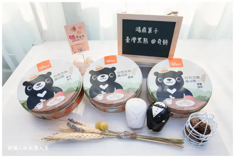 『台中伴手禮』鴻鼎菓子曲奇餅