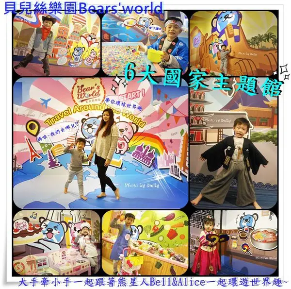 ╠台北。親子樂園╣試營運~☆貝兒絲樂園Bears’ world~☆『親子空間x輕食』體驗探索6個國家各國風情,寶貝!媽咪帶你一起去環球世界遊樂!