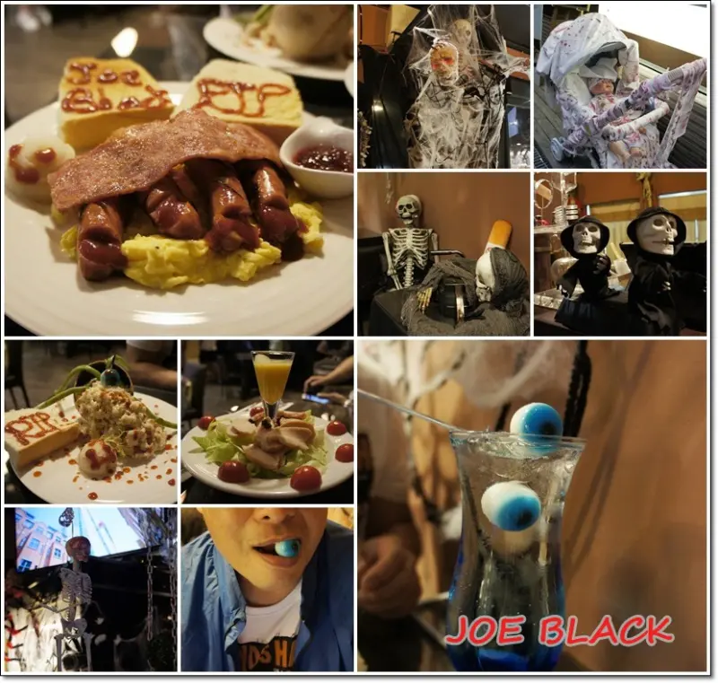 【台北】捷運松江南京｜JOE BLACK｜驚悚套餐挑戰你的膽量