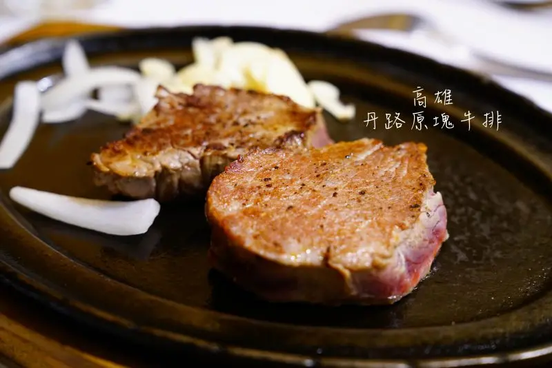 【高雄美食】丹路原塊牛排 DANRO Steak & Rice │高雄美食│自強夜市│ - 小美叮叮-旅遊看世界
