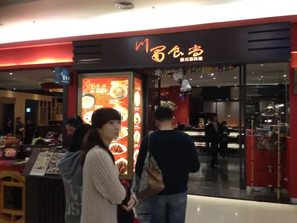 被退菜的食記~川蜀食尚環球中和店