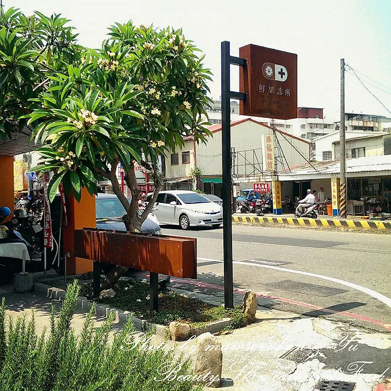 【台南/北區】鮮果診所♥清爽無負擔的輕食料理