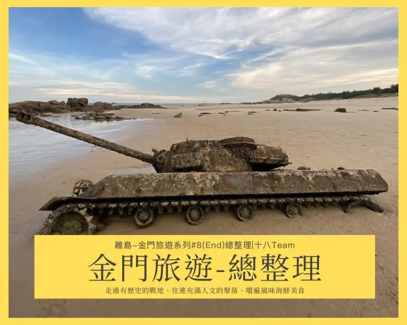 【離島-金門旅遊#8】金門旅遊 總整理｜四天兩夜、走過擁有歷史的戰地、住進聚落感受人文風情，我在金門享受愜意。