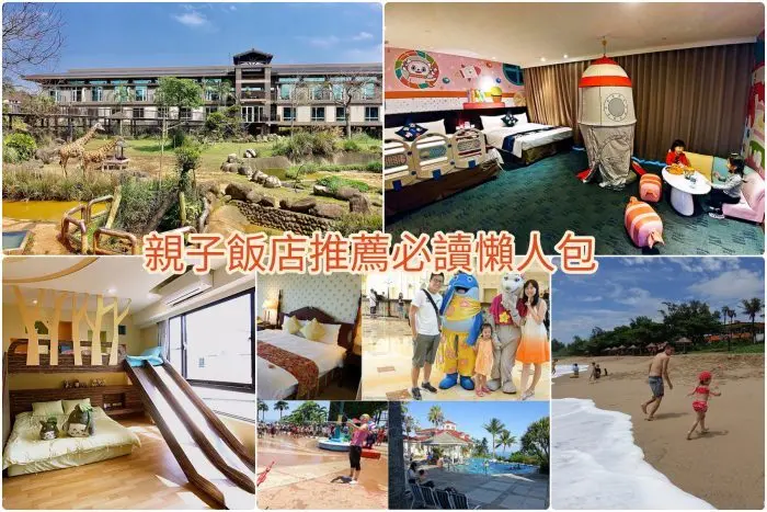 親子飯店推薦｜全台70間優質親子飯店親子民宿｜親自住過的評價