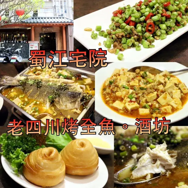 台北。大安～正統老四川香、麻、辣！下飯好吃～蜀江宅院 四川烤全魚 酒坊（近捷運國父紀念館站）(邀約)