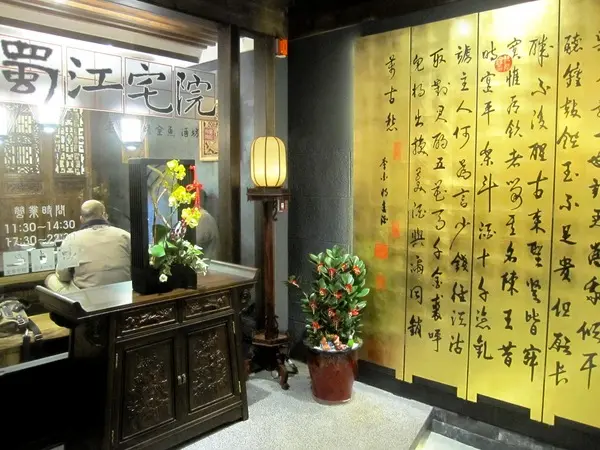 蜀江宅院-四川烤全魚 酒坊              