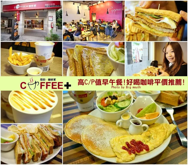 【台北土城】coffee+咖啡家‧高CP值早午餐!好喝咖啡平價推薦! (捷運海山站)